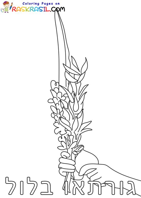 Lulav and Etrog Coloring Pages