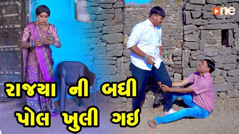 Rajya Ni Badhi Poll Khuli Gai | Gujarati Comedy | One Media | 2023 ...