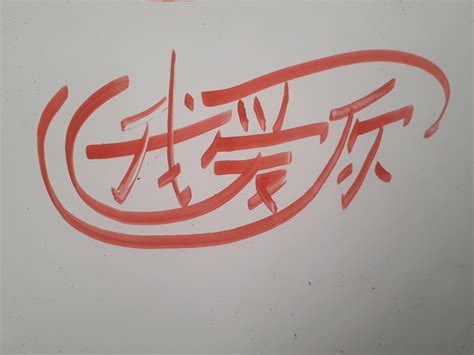 I love you, in Chinese. 我爱你。 : r/Calligraphy