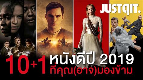 10+1 หนังดีปี 2019 ที่คุณ(อาจ)มองข้าม #JUSTดูIT - YouTube