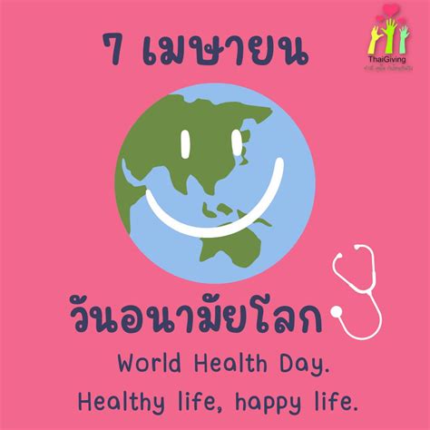 วันอนามัยโลก World Health Day... - Thaigiving.or.th