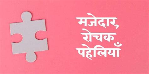 Paheliyan in Hindi With Answer: 61 रोचक हिन्दी पहेलियों का संग्रह