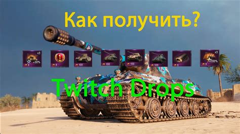 Twitch Drops world of tanks как получить? - YouTube