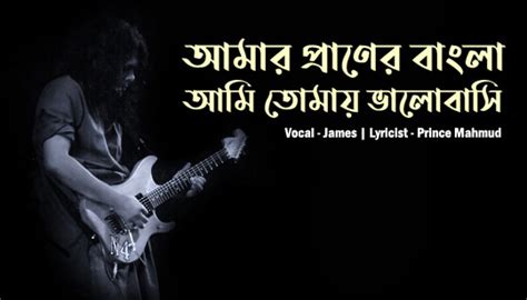 Amar Sonar Bangla Lyrics (আমার সোনার বাংলা) James - gdn8.com