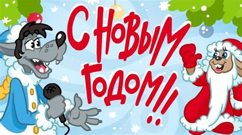 Ну, погоди! Новогодний выпуск. - YouTube