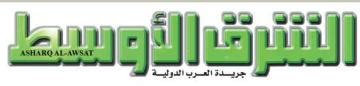 Asharq Al-Awsat Epaper | AlAwsat‎‎ Online Newspaper