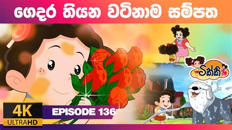 ටික්කි ගේ කථා | ගෙදර තියන වටිනාම සම්පත | Tikki in Sinhala | 4K UHD ...