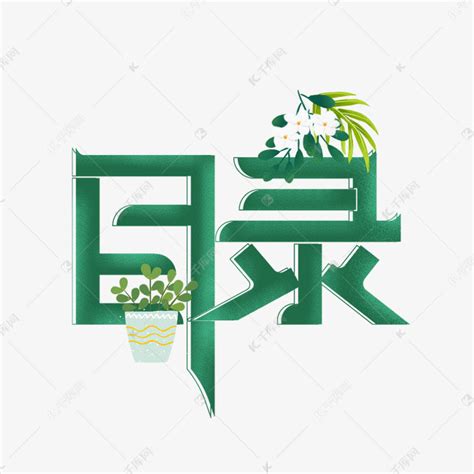 目录绿色立体噪点艺术字艺术字设计图片-千库网