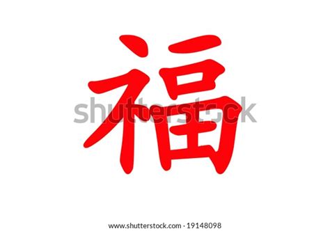 Chinese Calligraphy Blessed Luck Stock Illustration 19148098