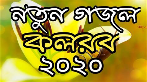 2020 New Islamic Song | New bangla Islamic song 2020 kolorob | Bangla Gozol 2020 kolorob - YouTube