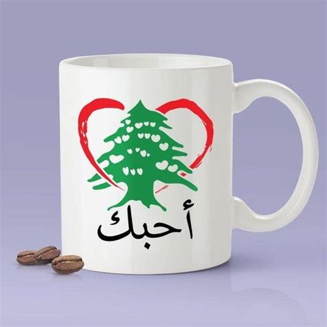 I Love You - Lebanon Gift Idea For Him or Her - Makes A Fun Present] أحبك Lebanese Love Mug ...