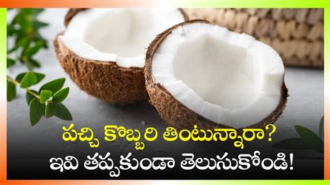 Eating Raw Coconut Gives Relief From Chronic Diseases | Raw Coconut Benefits: పచ్చి కొబ్బరి ...