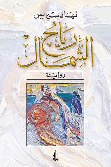 رياح الشمال (كتاب إلكتروني) - نهاد سيريس | أبجد