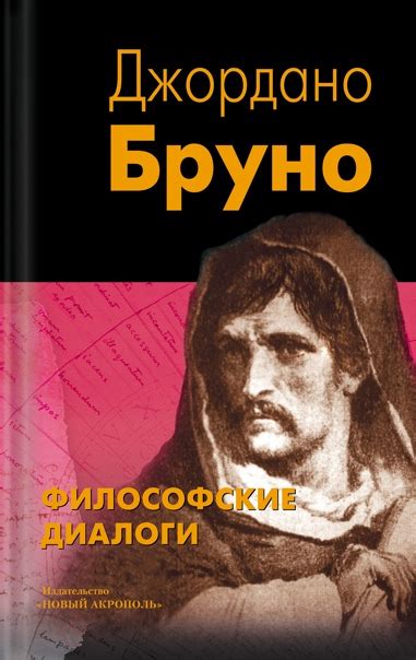 ЛУЧШИЕ КНИГИ ПО ФИЛОСОФИИ Название: Философские диалоги Автор:Джордано Бруно Жанр: История ...