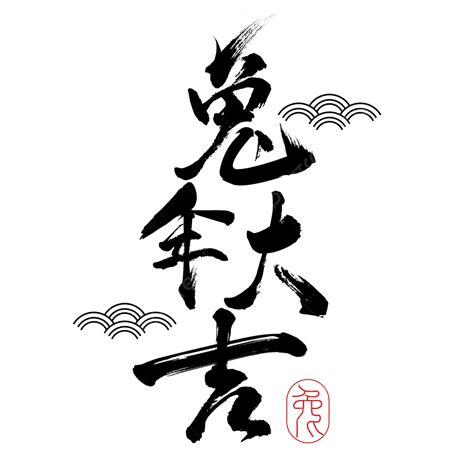 Chinese New Year Blessings Year Of The Rabbit Calligraphy