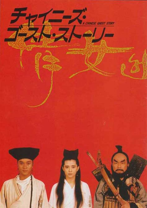 A Chinese Ghost Story Movie Posters From Movie Poster Shop