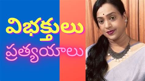 #teluguvyakaranam #telugugrammar విభక్తులు - ప్రత్యయాలు । VIbhaktulu ...