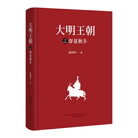 大明王朝之春夏秋冬著名作家赵柏田深耕明史十余载之历史代表作细致评说大明王朝三百年详解荣衰浮沉与兴废继绝明清史书籍万卷_虎窝淘