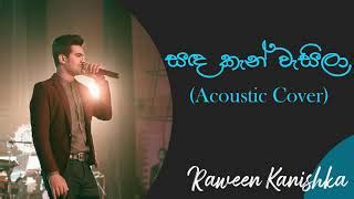 සඳකැන් වැසිලා | Sandakan Wasila | Raween Kanishka | Victor Rathnayake Songs | Best Of Ma Nowana ...