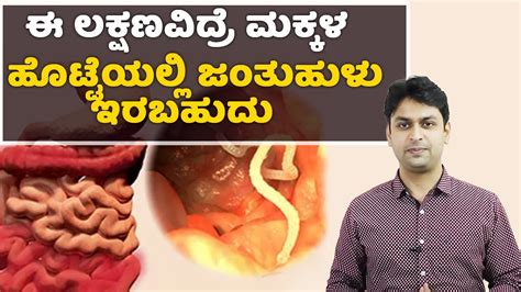 Threadworms : Symptoms & Causes | Vijay Karnataka - YouTube