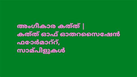 അംഗീകാര കത്ത് | കത്ത് ഓഫ് ഓതറൈസേഷൻ ഫോർമാറ്റ്, സാമ്പിളുകൾ മലയാളത്തിൽ | Authorization Letter ...