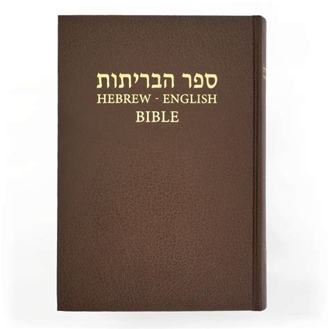 Hebrew English Bible NASB - Hardcover - Bible Society in Israel