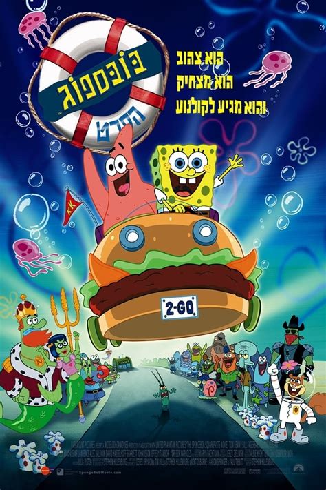 The SpongeBob SquarePants Movie (2004) - Posters — The Movie Database ...