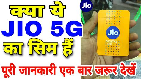 एक बार जरूर देखे, JIO 5G SIM, के बारे मैं पूरी जानकारी, JIO 5G, - YouTube