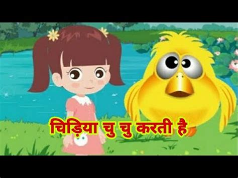 chidiya chu Chu Karti hai | Hindi rhymes for kids - YouTube