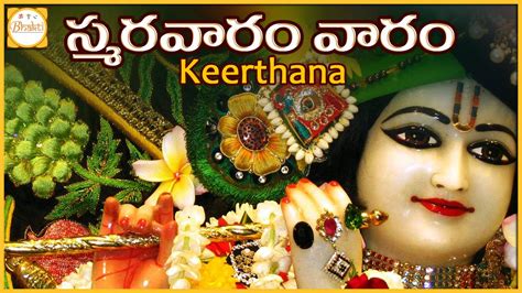 Lord Sri Krishna Telugu Devotional Songs | Smaravaram Vaaram Full Devotional Song | Bhakti - YouTube