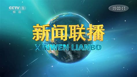 CCTV Xinwen Lianbo 新闻联播 Ident 2020 - YouTube