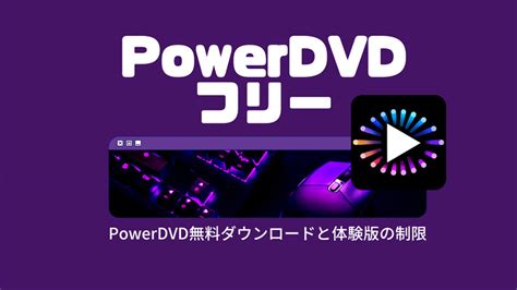 【PowerDVD 22】メディア再生ソフトPowerDVD無料ダウンロード方法と無料試用版の制限