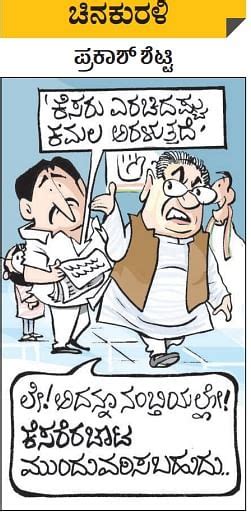 Prajavani Cartoon | ಚಿನಕುರಳಿ ಮಾರ್ಚ್‌ 05, 2023