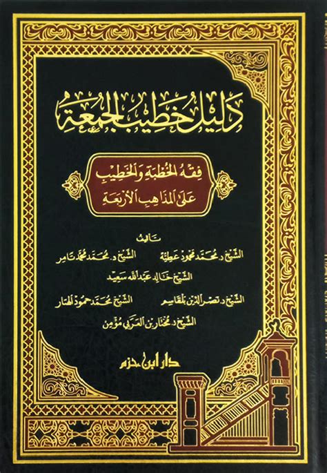 Nwf.com: دليل خطيب الجمعة ( فقه الخطبة والخطيب عل: مجموعة من المؤل: كتب