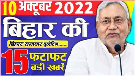 Bihar Aaj 7 October 2022 : Bihar Latest Samachar | Bihar Ki 10 Badi Khabren | The Bihar News ...