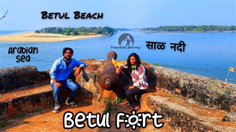 Betul Fort Goa | छत्रपती शिवाजी महाराजांच्या आज्ञाने बांधलेला गोव्यातील बेतुल किल्ला - YouTube