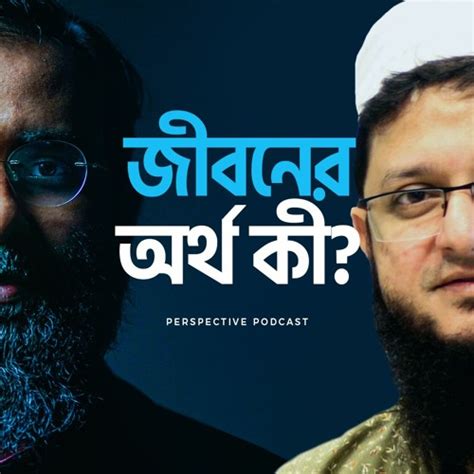 জীবনের অর্থ কী? |(Podcast-16) | Mahmudul Hasan Sohag - Listen to music