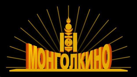 Mongol kino Монгол кино. - Home