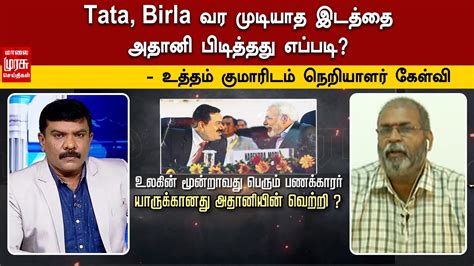 Tata, Birla வர முடியாத இடத்தை அதானி பிடித்தது எப்படி? - உத்தம் குமாரிடம் நெறியாளர் கேள்வி - YouTube