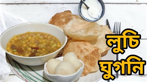 Luchi Ghugni Recipe || Bengali Style @middleclassfamilyy - YouTube