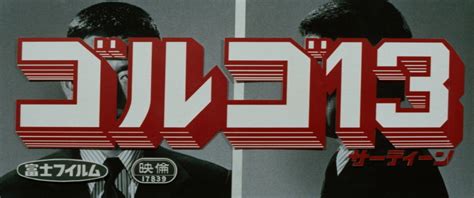 Golgo 13 (1973)