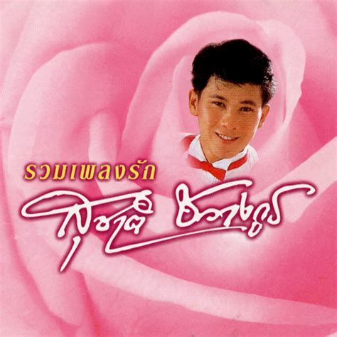 Stream Ruk Chan Nun Pur Tur by Suchart Chawangkul | Listen online for free on SoundCloud