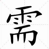 需 需怎么读 需的意思  汉语字典 sketch template