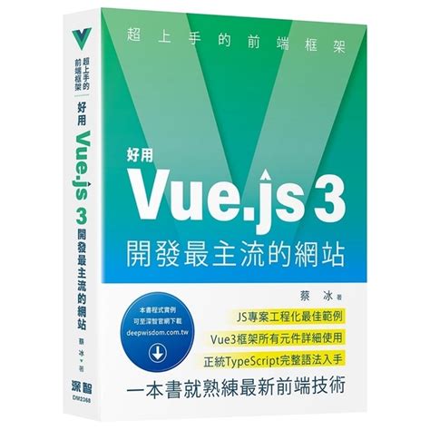 超上手的前端框架：好用Vue.js 3開發最主流的網站 | 語言學習 | Yahoo奇摩購物中心