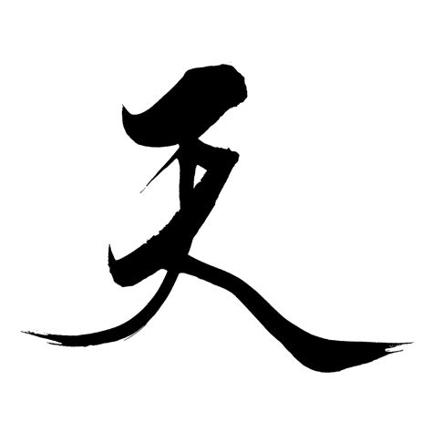 Japanese Kanji Symbol For Heaven Santen Design | The Best Porn Website