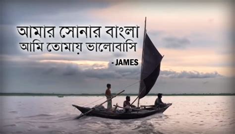 Amar Sonar Bangla Lyrics (আমার সোনার বাংলা জেমস) James - Bengali Lyrics