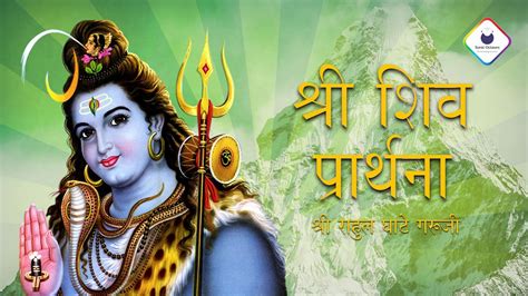 श्री शिव क्षमा प्रार्थना मंत्र | Shiv Kshama Prarthana Stotra 108 Times | शिव अपराध क्षमापन ...