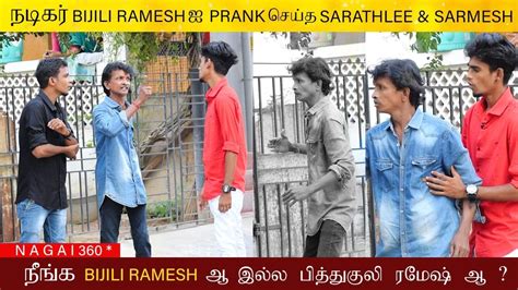 bijili ramesh part-2prank | tamil comedy | nagai 360* - YouTube