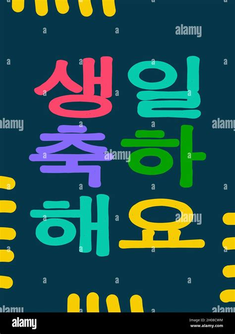 Lettering in Korean - Happy Birthday. Vector illustration for the ...