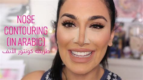 How To Contour Your Nose (In Arabic)| طريقة كونتور الأنف - YouTube